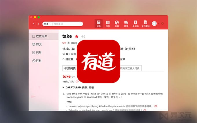 有道翻译软件界面